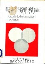 资讯科学导论 1984 PDF电子版封面 戴维斯(Charles H.Davis);鲁斯(James