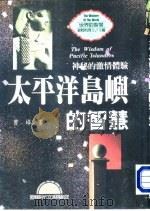 世界的智慧  3  太平洋岛峡的智慧  神秘的激情体验（1996 PDF版）