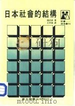 日本社会的结构 附录:日本的政党概貌 1985 PDF电子版封面 福武直原著;王世雄译