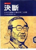 决断-日本汽车钜子丰田英二自传   1986  PDF电子版封面    丰田英二原著；汪仲译 