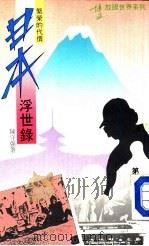 日本浮世录 1985 PDF电子版封面 9621700280 陈守强,李国威主编