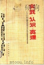 实践·认识·真理 1980年全国马克思主义认识论座谈会论文选 1982 PDF电子版封面 2118·8 中国社会科学院哲学研究所辩证唯物主义研究室编