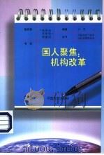 国人聚焦:机构改革 1998 PDF电子版封面 7801072448 孙明编著