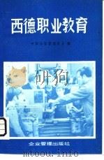 西德职业教育   1980  PDF电子版封面  4207·014  中国企业管理协会编 