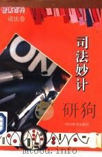 司法妙计 1994 PDF电子版封面 7805434107 周向东等主编