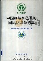 中国缔结和签署的国际环境条约集 1999 PDF电子版封面 7507715442 国家环境保护总局政策法规司编