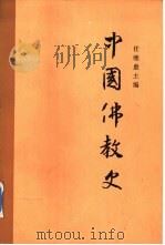 中国佛教史 第2卷 1985 PDF电子版封面 7500410778 任继愈主编
