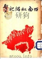 西南红祸记 PDF电子版封面 戴傅薪编著