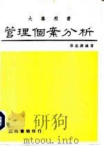大专用书 管理个案分析-中、外经营决策失误案例一 1986 PDF电子版封面 郭昆谟编著