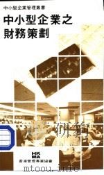 中小型企业之财务策划   1985  PDF电子版封面  9627085022   