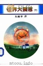 百科丛刊  2  世界大预言  下（1983 PDF版）