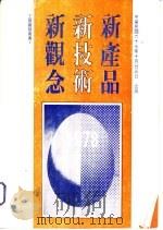 工商资务丛刊第1辑  新产品·新技术·新观念   1978  PDF电子版封面    本社编译委员会 