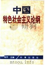 中国特色社会主义论纲 1994 PDF电子版封面 7800092372 和平等著