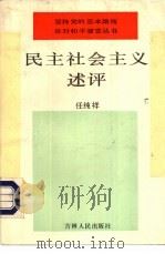 民主社会主义述评（1992 PDF版）