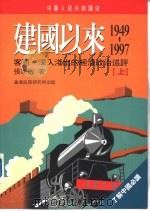 中华人民共和国史  建国以来  1949-1997  上下     PDF电子版封面  9628240021  张家敏 