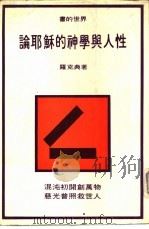 书的世界19  论耶苏的神学与人性（1970.06 PDF版）