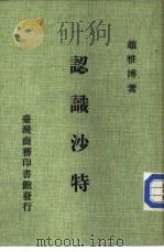 认识沙特 1984 PDF电子版封面 赵雅博著