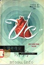 心源性休克 1981 PDF电子版封面 14202·33 王世臣著