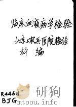 临床血液病学检验（1975 PDF版）