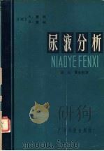 尿液分析（1980 PDF版）