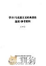 学习《马克思主义经典著作选读》参考资料 1 1980 PDF电子版封面 中共中央党校哲学教研室