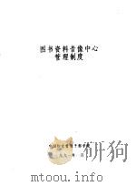 图书资料音像中心管理制度 1991 PDF电子版封面 中国妇女管理干部学院