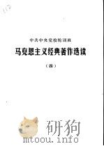 中共中央党校轮训班 马克思主义经典著作选读 4 1980 PDF电子版封面 中共中央党校
