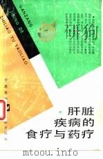 肝脏疾病的食疗与药疗（1990 PDF版）