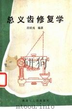 总义齿修复学（1988 PDF版）