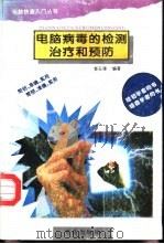 电脑病毒的检测治疗和预防（1995 PDF版）