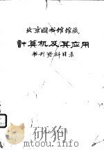 北京图书馆藏计算机及其应用书刊资料目录 1978 PDF电子版封面 北京图书馆编