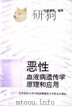 恶性血液病遗传学原理和应用（1993 PDF版）