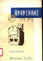 锅炉司炉工技术问答（1979 PDF版）