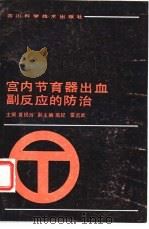宫内节育器出血副反应的防治（1988 PDF版）