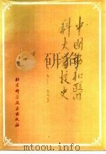 中国协和医科大学校史  1917-1987（1987 PDF版）