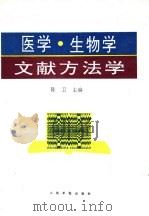 医学、生物学文献方法学 1995 PDF电子版封面 7800205045 陈卫主编
