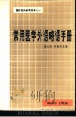 常用医学外语略语手册（1981 PDF版）