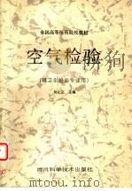 空气检验（1988 PDF版）