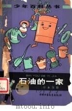 石油的一家（1978 PDF版）
