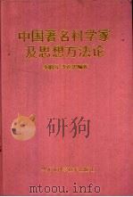 中国著名科学家及思想方法论 1997 PDF电子版封面 7538832084 李娟芬,李彦忠编著