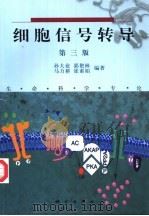 细胞信号转导  第3版   1993  PDF电子版封面  7030096150  孙大业等编著 