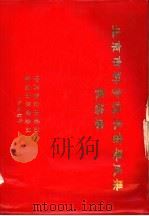 北京市科学技术重要成果表扬册 PDF电子版封面
