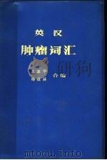 英汉肿瘤词汇 1980 PDF电子版封面 王振华,杨桂林合编