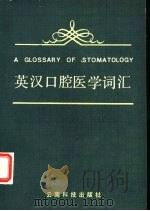 英汉口腔医学词汇（1987 PDF版）