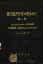 英汉激光与红外技术词汇  第2版（1978 PDF版）