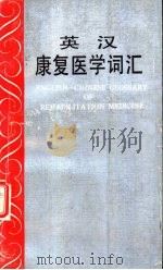 英汉康复医学词汇（1990 PDF版）