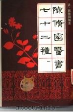 陈修园医书七十二种 1988 PDF电子版封面 7805690022 (清)陈修园著
