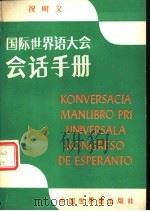 国际世界语大会会话手册 1985 PDF电子版封面 9278·15 祝明义编著