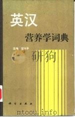 英汉营养学词典（1997 PDF版）