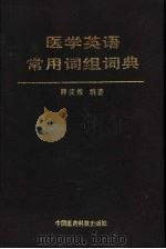 医学英语常用词组词典（1989 PDF版）